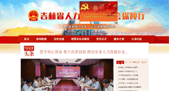 Desktop Screenshot of hrss.jl.gov.cn